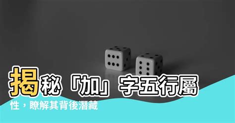 品 五行屬性|【品五行屬性】揭秘品字背後的五行奧秘：康熙字典筆畫數字的寓。